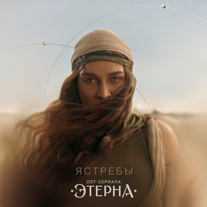 Ястребы (OST«Этерна») by BEARWOLF