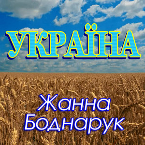 Україна