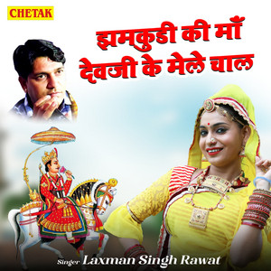 Jhamkudi Ki Ma Devji Ke Mele Chal