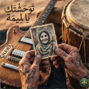 Twahechtek Ya Lemima | ​توَحَّشْتك يَا لْمِيمَة - ​صَوْتٌ يُبْكِي by Mint Tea Mashups