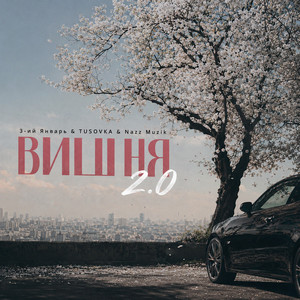 Вишня 2.0 by 3-ий Январь, TUSOVKA, Nazz Muzik