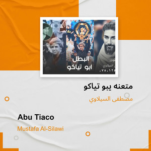 مصطفى السيلاوي - متعنه يبو تياكو
