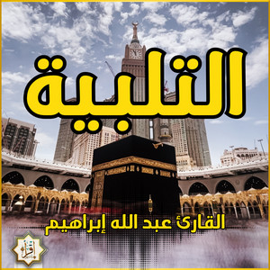 التلبية بصوت القارئ عبد الله إبراهيم by IQRAAYAMUSLIM