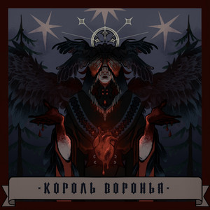 Король воронья by лунный бард