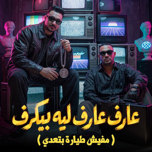 عارف عارف ليه بيكرف ( مفيش طيارة بتعدي ) by مصطفي الجن و هادي الصغير - تيم الابداع