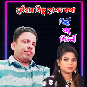 Babu & Shiuli - তোঁয়ার কিছু গোপন কথা