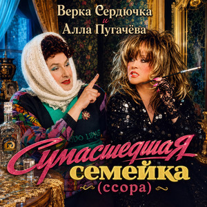 Сумасшедшая семейка (Ссора)
