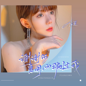 任夏 - 谢谢你,曾用心骗过我