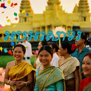 Music4u - អបអរសាទរ