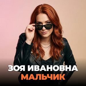 Мальчик by Зоя Ивановна