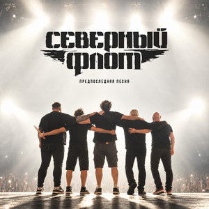 Предпоследняя песня by Severny Flot
