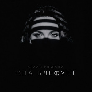 Она блефует by Slavik Pogosov