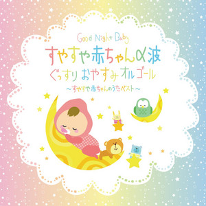: あかちゃんのうた オルゴールおう… Songs The = Baby for