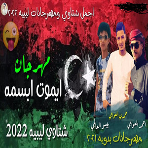ايموت ابسمه by احمد العوامي