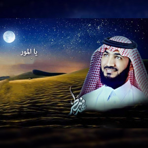 يالمور by فهد مطر