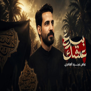 بيرغ عشك by عباس عجيد العامري