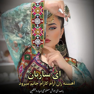 Mahali Afghan - ای ساربان آهسته ران (کارام جانم میرود به صدای هوش مصنوعی بسیار دلنشین)