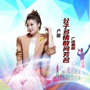 公子多情敢问芳名DJ版-卢喃 by 刘宏杰, 卢喃