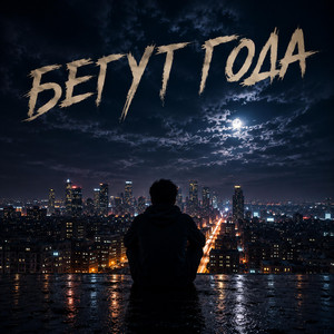 Бегут года by TURCHIN