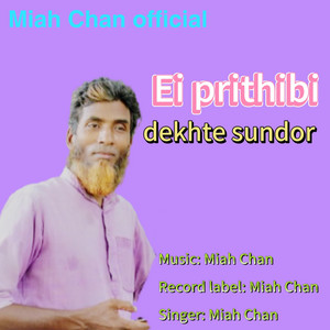 এই পৃথিবী দেখতে সুন্দর