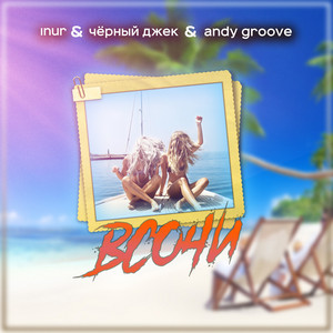 В Сочи by Inur, Cherniy Jack, Andy Groove