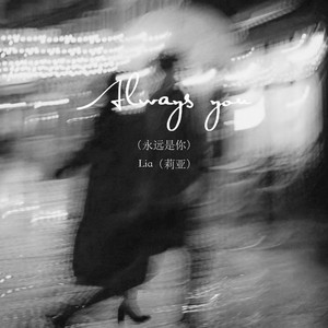 Always you（永远是你） by Lia（莉亚）