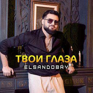 Твои глаза by Elsandobry