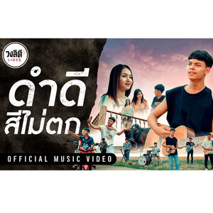 ดำดีสีไม่ตก