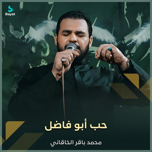 محمد باقر الخاقاني - حب ابو فاضل