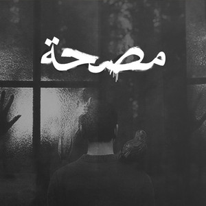 Sanatorium | مصحة (Cypher) by Karim Moka, Temoo, Oday, Marid, Khofash, B-Nova, Ammar Hosny
