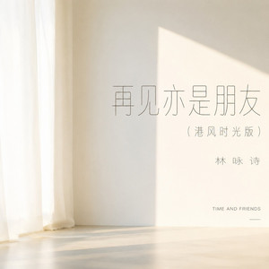 再见亦是朋友 - 港风时光版 by 林咏诗