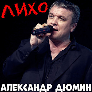 Aleksandr Dumin - Лихо