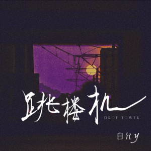 Baby我们的感情好像跳楼机（钢琴极致还原版） (cover: 钢琴熊) by 白允y