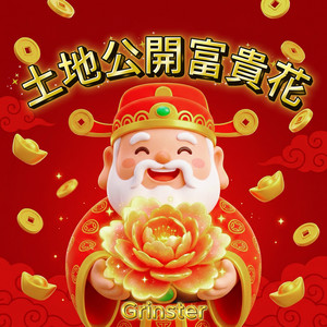土地公開富貴花 - 招財版 by Grinster
