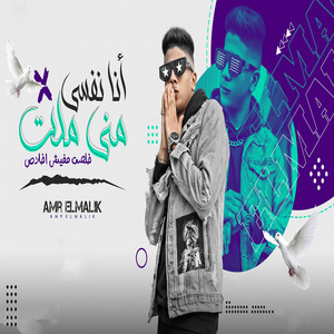 انا نفسى منى ملت by عمرو الملك