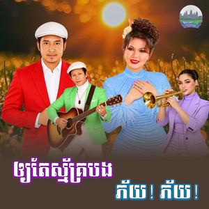 ឲ្យ​តែ​ស្ម័គ្រ​បង​ ភ័យ​! ភ័យ​! by ទូច ស៊ុននិច, សួន ចន្ថា