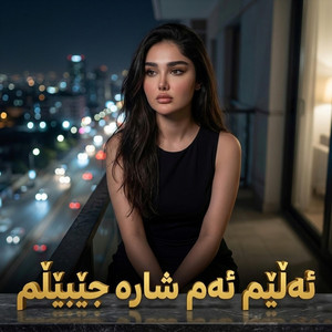 ئەڵێم ئەم شارە جێبێڵم by gorani kurdi