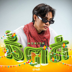 Norith - ធំបាត់