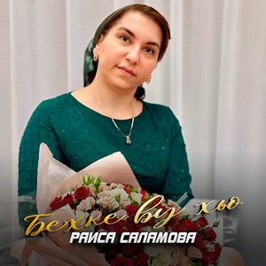 Раиса Саламова - Бехке ву хьо