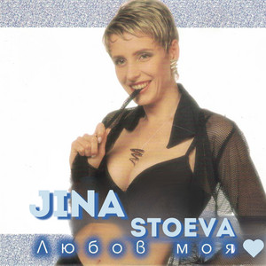 Jina Stoeva - Lyubov moya