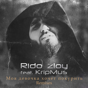 Моя девочка хочет покурить by Rido Zloy, Show2man