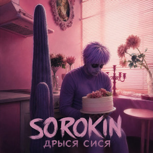 ДРЫСЯ СИСЯ by SOROKIN