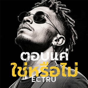 ตอบแค่ใช่หรือไม่ - Thai Fusion by ECTRU