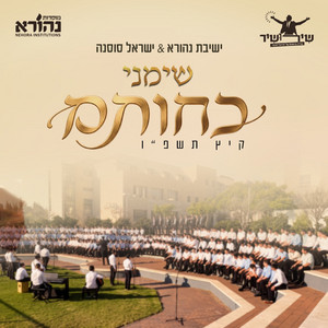 שימני כחותם by ישראל סוסנה ותזמורתו, ישיבת נהורא
