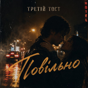Повільно by Третій тост