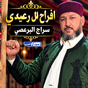 افراح ال رعيدي _ سراج البرعصي by ديجي صادق, رافع العكوكي