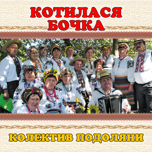 колектив Подоляни — Котилася бочка