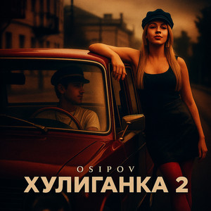 Хулиганка 2 by Osipov