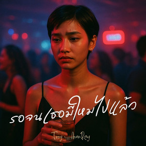 รอจนเธอมีใหม่ไปแล้ว by Troy AxenRay