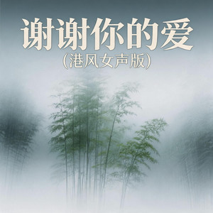 谢谢你的爱 - 港风女声版 by 嘉欣